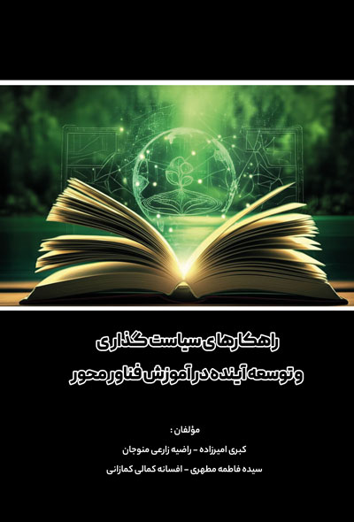 راهکارهای سیاست‌گذاری و توسعه آینده در آموزش فناور محور